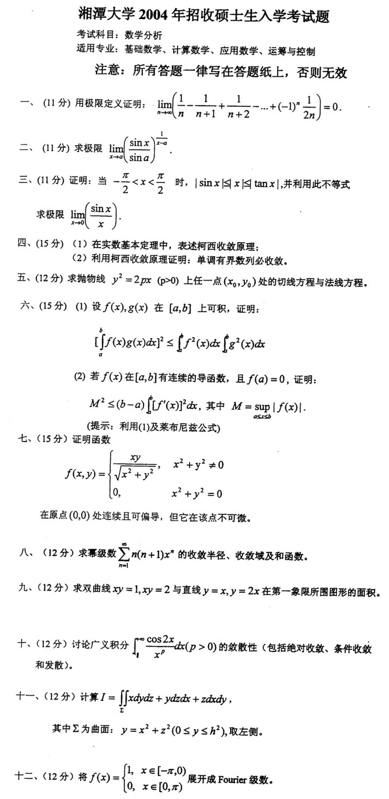 2004湘潭大学考研数学真题（数学分析）.png