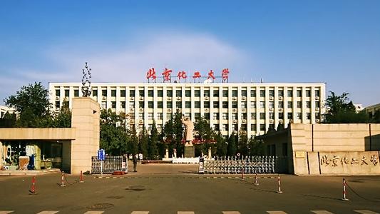 2021年北京化工大学硕士研究生招生简章