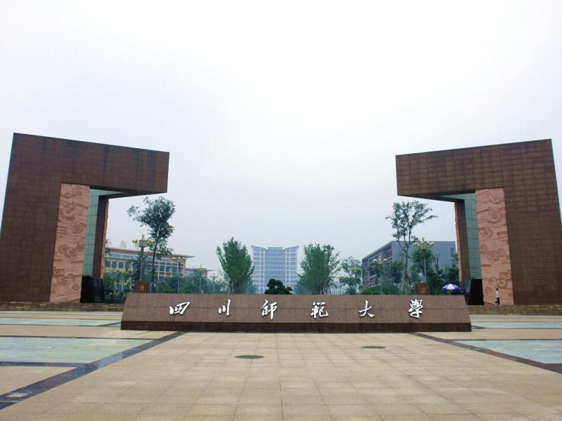 四川师范大学原东校区图片