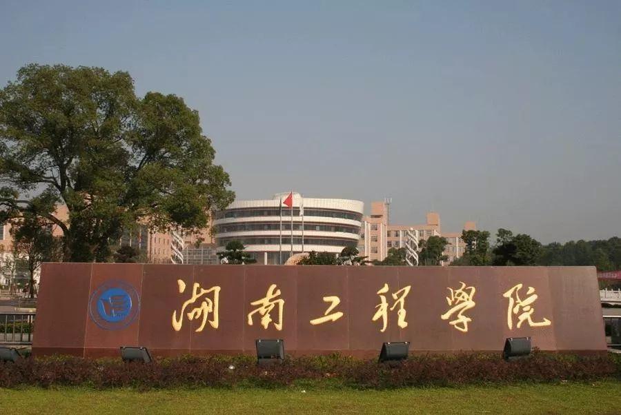 2021年湖南工程学院硕士研究生招生简章