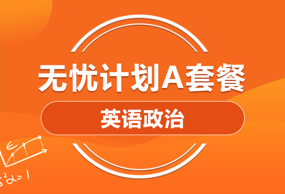 22英语政治双科畅学a 套餐 考研政治培训课程 新航道好轻松考研网